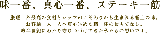 味一番、真心一番、ステーキ一筋