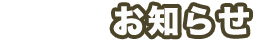お知らせ